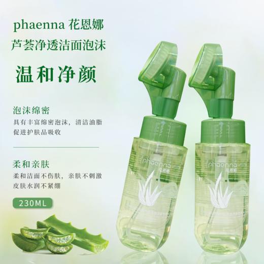 花恩娜芦荟净透洁面泡沫(230ml) 洁面乳 商品图0