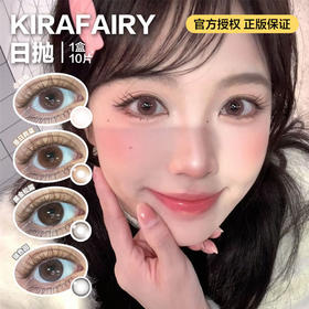 KIRAFAIRY日抛B12高透氧率隐形眼镜  小粉糯/是日救星/黑金松露/玻色因 1盒/10片