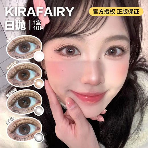 KIRAFAIRY日抛B12高透氧率隐形眼镜  小粉糯/是日救星/黑金松露/玻色因 1盒/10片 商品图0