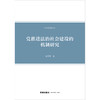 党推进法治社会建设的机制研究  尚千惠著   法律出版社 商品缩略图1