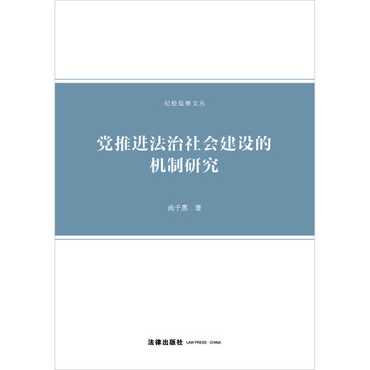 党推进法治社会建设的机制研究  尚千惠著   法律出版社 商品图1