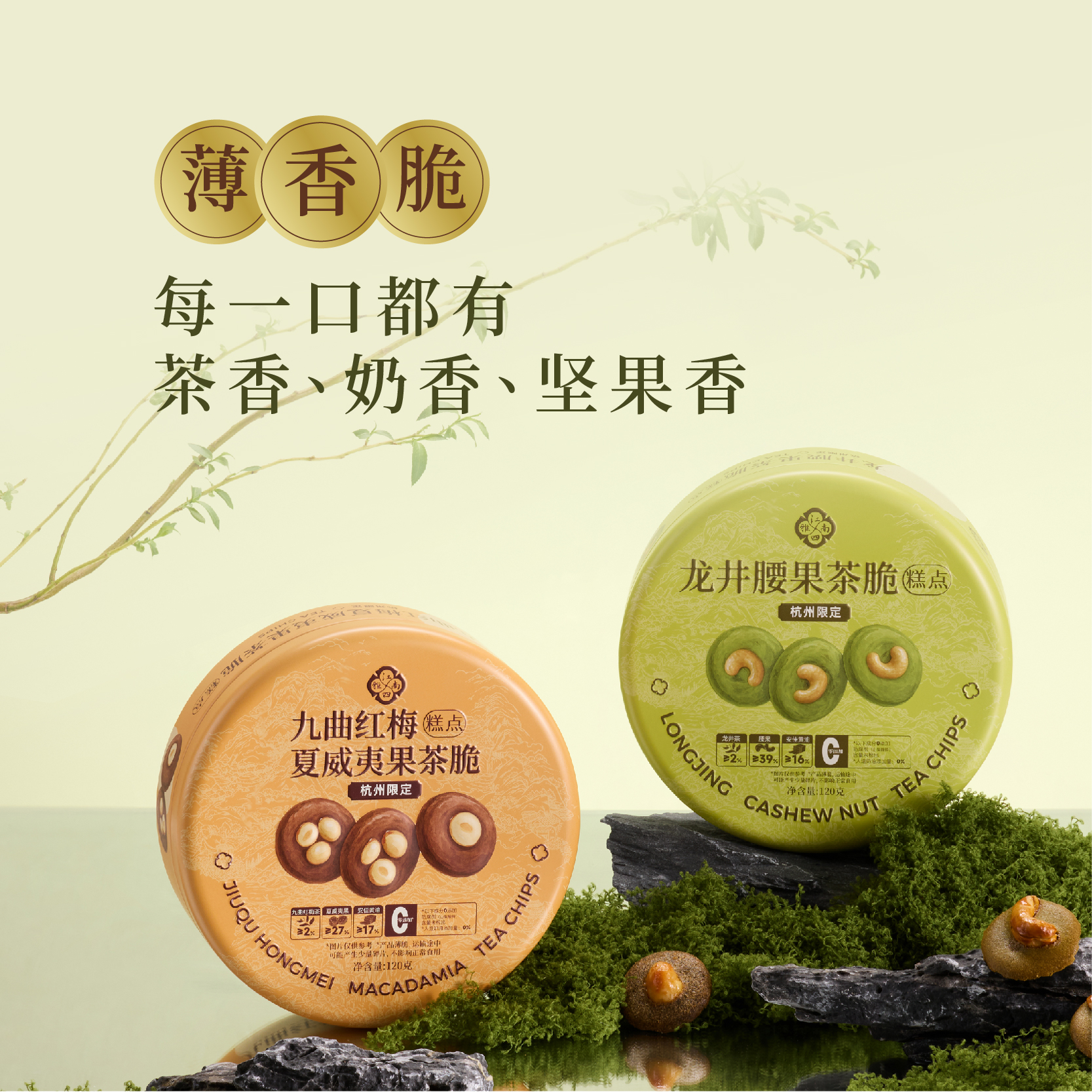 茶香坚果茶脆120g【均有礼袋邮寄】