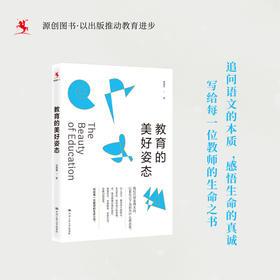 教育的美好姿态 肖培东 著 [源创图书]