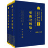 巫山双堰塘（全二册） 9787030835130 商品缩略图0