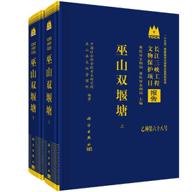 巫山双堰塘（全二册） 9787030835130