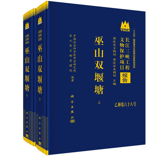 巫山双堰塘（全二册） 9787030835130 商品图0