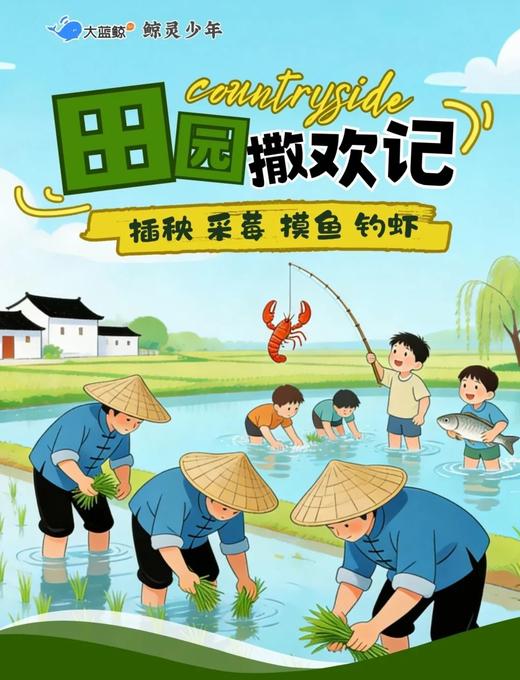 大蓝鲸爱研学【五一·亲子一日】田园撒欢记｜插秧种稻・钓虾尝鲜・山林探莓・摸鱼爆米花，赴一场自然野趣之约！ 商品图0