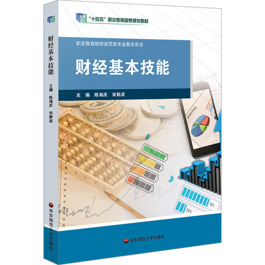 财经基本技能 职业教育商贸 财经专业教学用书 商品图1