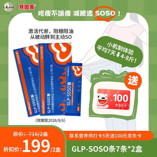 【买8送8+100元京东卡】贝因美SOSO套餐｜抑制脂肪吸收｜躺着so（下单加营养师减重领100元京东卡） 商品图0
