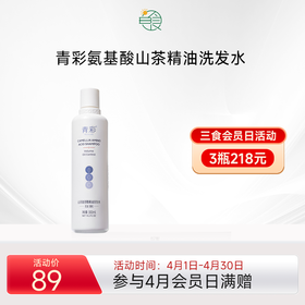 青彩山茶氨基酸精油洗发水 植物精油去屑养头皮控油保湿 300ml/瓶