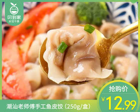 潮汕老师傅手工鱼皮饺（250g/盒）生产日期: 4月