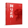 中国现当代文学名作名家名绘典藏阿Q正传 商品缩略图1