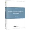 秩序理念下信用行政惩戒的法治化研究 刘文凯著 法律出版社 商品缩略图0