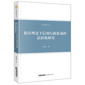秩序理念下信用行政惩戒的法治化研究 刘文凯著 法律出版社