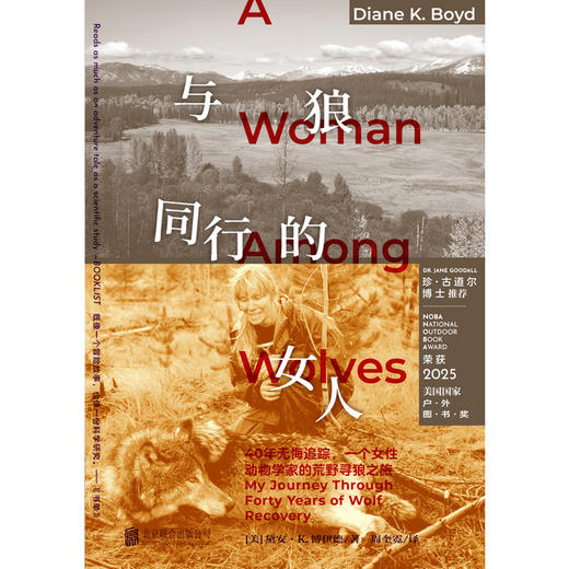 与狼同行的女人（平装），2025年美国国家户外图书奖获奖作品。40年无悔追踪，一个女性动物学家的荒野寻狼之旅。珍·古道尔博士推荐。 商品图5
