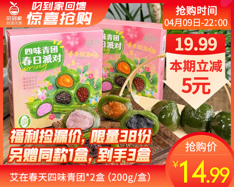 艾在春天四味青团*2盒（200g/盒）另赠同款1盒生产日期：3月10日