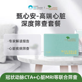 「爱康君安・甄心安」心脏筛查套餐