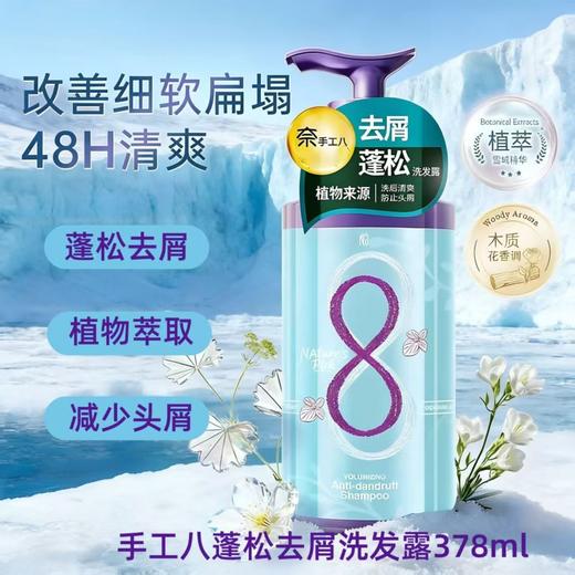 奈 手工八蓬松去屑洗发露 378ml/瓶 商品图1