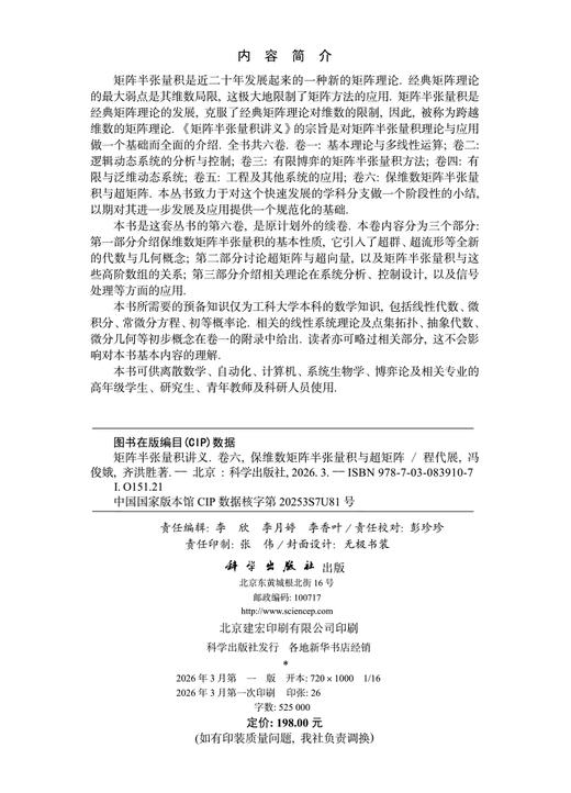 矩阵半张量积讲义 卷六：保维数矩阵半张量积与超矩阵 程代展 冯俊娥 齐洪胜 9787030839107 商品图2
