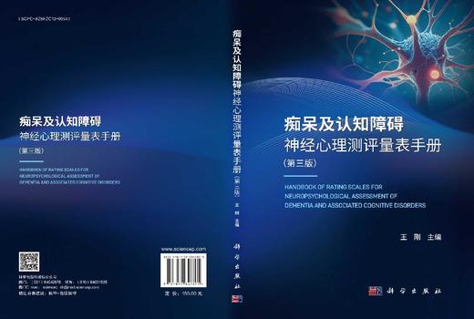 痴呆及认知障碍神经心理测评量表手册（第三版） 9787030847805 商品图3