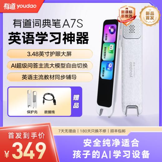 【新品上市】有道词典笔A7S AI超级问答 学习难题有问必答 多种大模型自由选择 商品图0