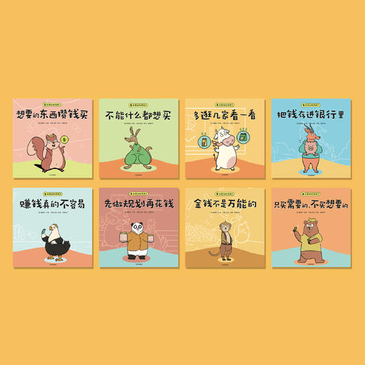 《如果动物有钱了》（全8册） 商品图1