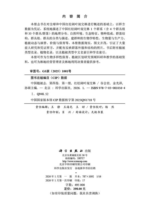 中国植被志.第四卷.第一册 红松阔叶混交林 9787030810564 商品图2