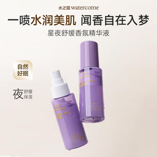 【会员周】【任6件189元】【新品】【4月15日发货】水之蔻星夜舒缓香氛精华液80ml 商品图1