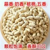 【福利❗️19.9/500g🔥奶香/蒜香/核桃味花生】休闲解馋坚果零食，颗粒饱满果肉厚实，口感香酥可口，下酒菜花生米带壳零食，散装坚果代发干果五香花生L 商品缩略图0