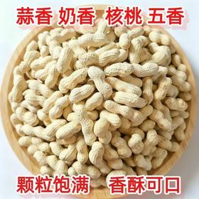 【福利❗️19.9/500g🔥奶香/蒜香/核桃味花生】休闲解馋坚果零食，颗粒饱满果肉厚实，口感香酥可口，下酒菜花生米带壳零食，散装坚果代发干果五香花生L
