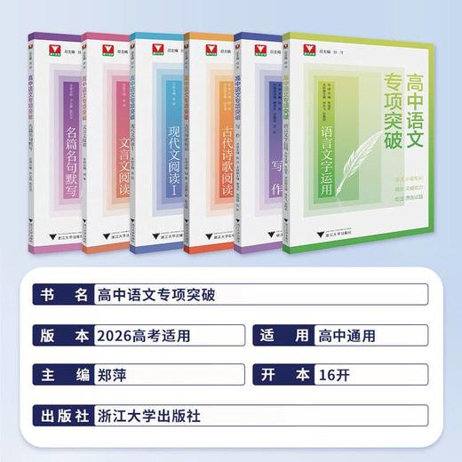 2026新版浙大优学高中语文专项突破现代文言文阅读古诗文诗歌阅读 商品图1