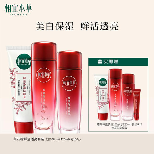 【到手2套】相宜本草红石榴护肤套组（洁100g+水120ml+乳100g）美白透亮 商品图0