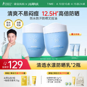 【青少年防晒乳】防晒控油清爽不闷痘 袋鼠妈妈清透水漾防晒乳50g