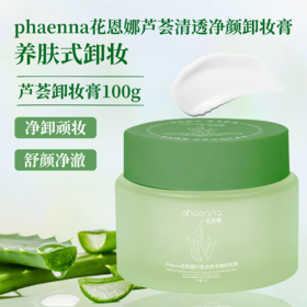 花恩娜芦荟清透净颜卸妆膏-旋盖款(100ml) 卸妆 