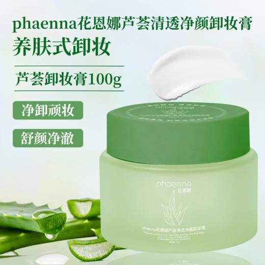 花恩娜芦荟清透净颜卸妆膏-旋盖款(100ml) 卸妆  商品图0