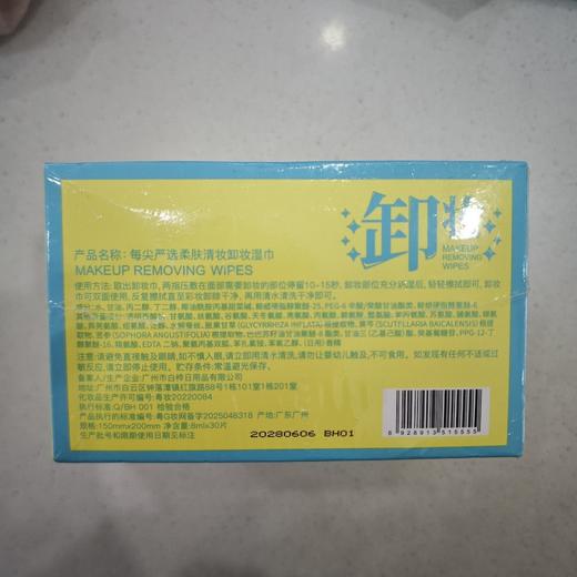 每尖严选柔肤清妆卸妆湿巾30片独立装 商品图1