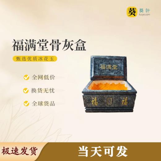 “福满堂”骨灰盒冰花玉寿盒骨灰坛骨灰罐 商品图0
