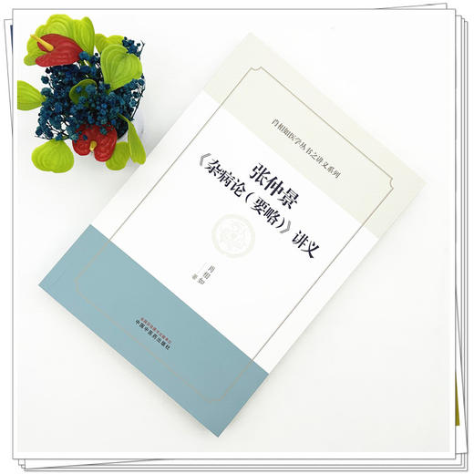 张仲景《杂病论（要略）》讲义 肖相如 著 肖相如医学丛书之讲义系列 中国中医药出版社 商品图1