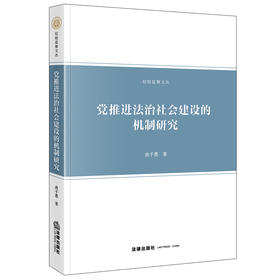 党推进法治社会建设的机制研究  尚千惠著   法律出版社