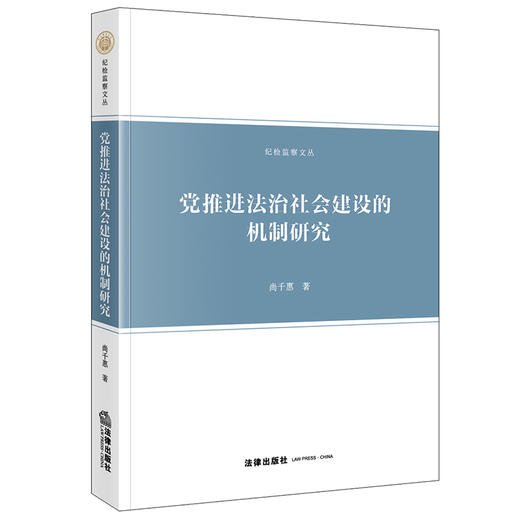 党推进法治社会建设的机制研究  尚千惠著   法律出版社 商品图0