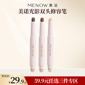 【59.9元任选3件】MENOW美诺光影双头修容笔立体丝滑不晕染提亮打造立体妆效
