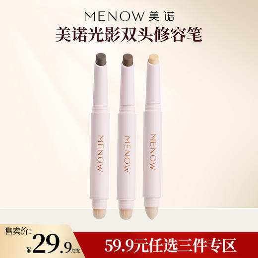 【59.9元任选3件】MENOW美诺光影双头修容笔立体丝滑不晕染提亮打造立体妆效 商品图0