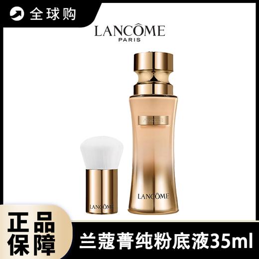 【全球购A】LANCOME/兰蔻菁纯粉底液35ml 自带刷子 商品图0