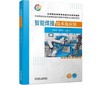 智能焊接技术及应用 商品缩略图0