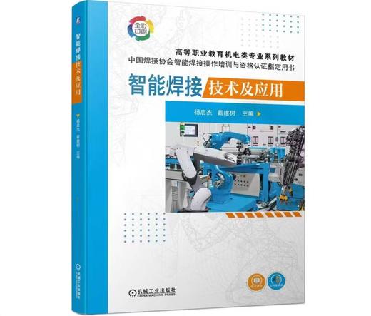 智能焊接技术及应用 商品图0