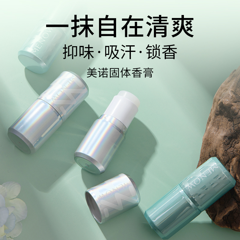 【MENOW】美诺固体香膏止汗留香膏去异味持久干爽便携学生女夏天