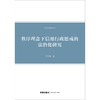 秩序理念下信用行政惩戒的法治化研究 刘文凯著 法律出版社 商品缩略图1
