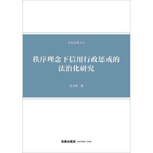 秩序理念下信用行政惩戒的法治化研究 刘文凯著 法律出版社 商品图1