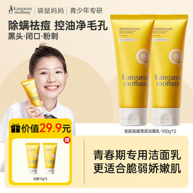【2只装】袋鼠妈妈青少年洁面乳 100g*2支 安肌祛痘/安肌清透 加赠：洁面体验装2支