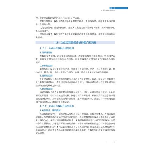 Excel在企业经营数据分析中的应用/赖志花 著/浙江大学出版社 商品图2
